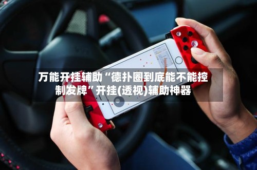 万能开挂辅助“德扑圈到底能不能控制发牌	”开挂(透视)辅助神器-第2张图片