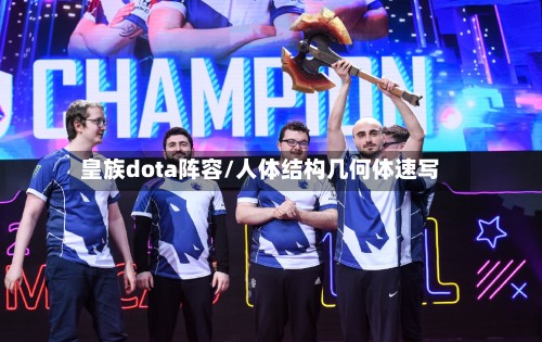 皇族dota阵容/人体结构几何体速写