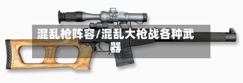 混乱枪阵容/混乱大枪战各种武器