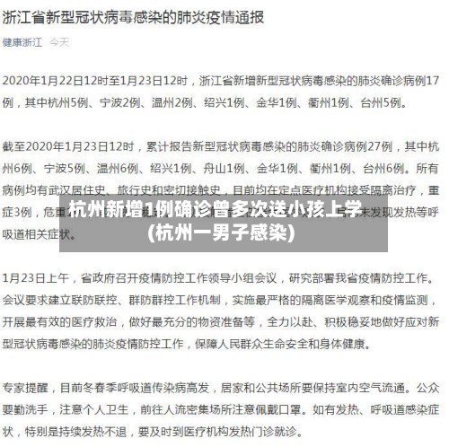 杭州新增1例确诊曾多次送小孩上学(杭州一男子感染)