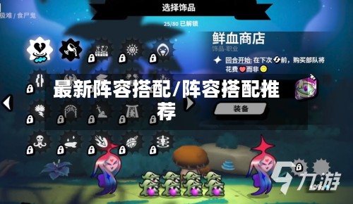 最新阵容搭配/阵容搭配推荐