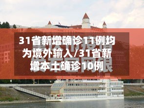 31省新增确诊11例均为境外输入/31省新增本土确诊10例-第2张图片