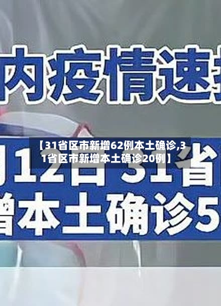 【31省区市新增62例本土确诊,31省区市新增本土确诊20例】-第2张图片