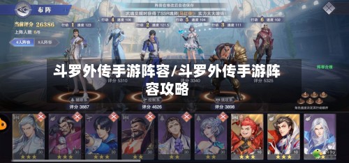斗罗外传手游阵容/斗罗外传手游阵容攻略-第2张图片