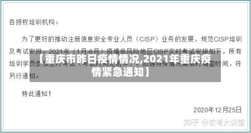 【重庆市昨日疫情情况,2021年重庆疫情紧急通知】