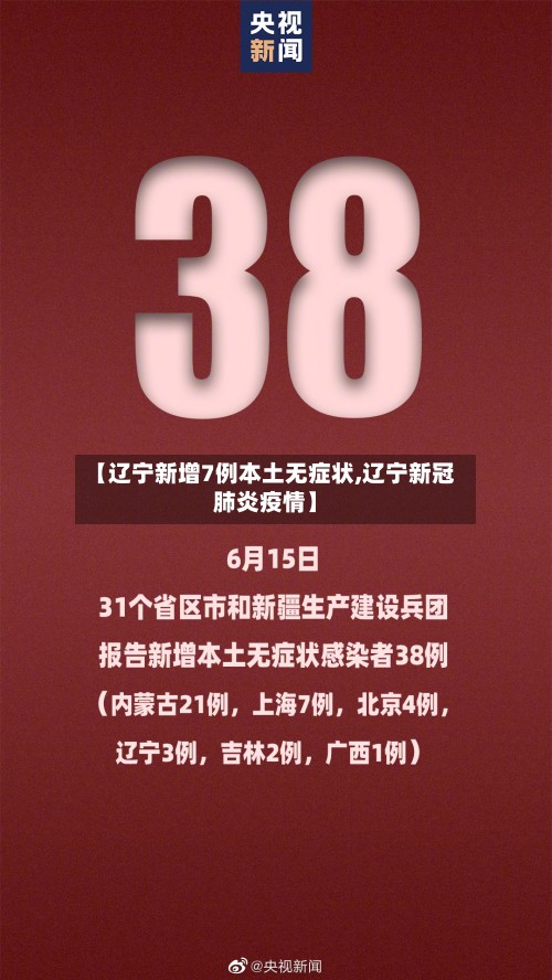 【辽宁新增7例本土无症状,辽宁新冠肺炎疫情】