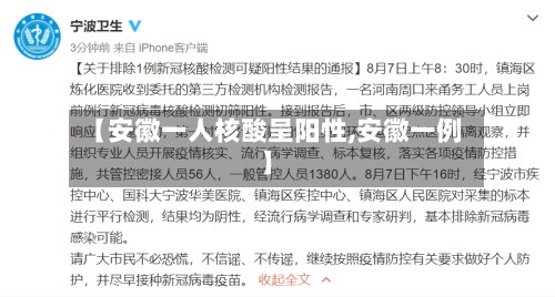 【安徽一人核酸呈阳性,安徽一例】-第2张图片