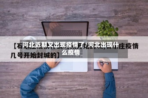 河北近期又出现疫情了/河北出现什么疫情