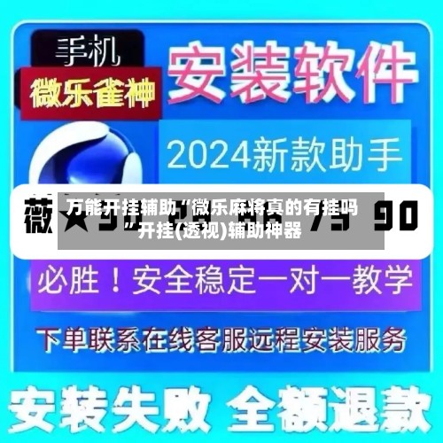 万能开挂辅助“微乐麻将真的有挂吗”开挂(透视)辅助神器-第2张图片