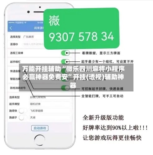 万能开挂辅助“微乐四川麻将小程序必赢神器免费安	”开挂(透视)辅助神器-第2张图片