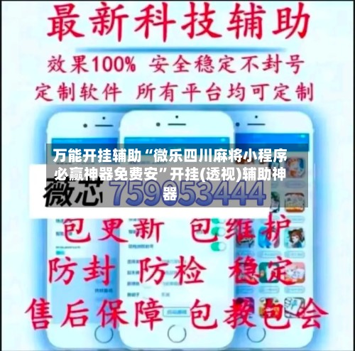 万能开挂辅助“微乐四川麻将小程序必赢神器免费安”开挂(透视)辅助神器-第3张图片