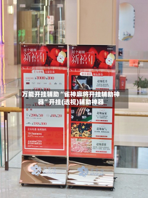 万能开挂辅助“雀神麻将开挂辅助神器”开挂(透视)辅助神器-第2张图片
