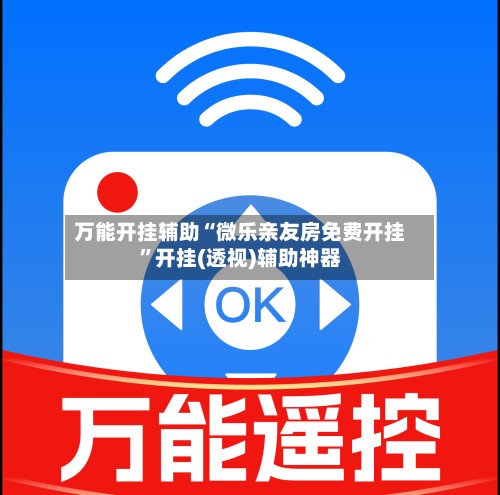 万能开挂辅助“微乐亲友房免费开挂”开挂(透视)辅助神器-第2张图片