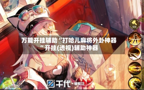 万能开挂辅助“打哈儿麻将外卦神器	”开挂(透视)辅助神器-第2张图片