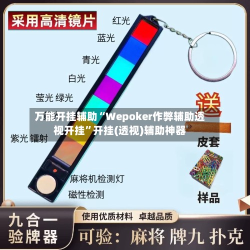 万能开挂辅助“Wepoker作弊辅助透视开挂	”开挂(透视)辅助神器-第3张图片