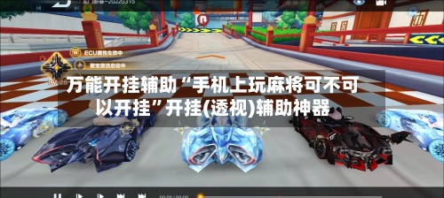 万能开挂辅助“手机上玩麻将可不可以开挂”开挂(透视)辅助神器-第3张图片
