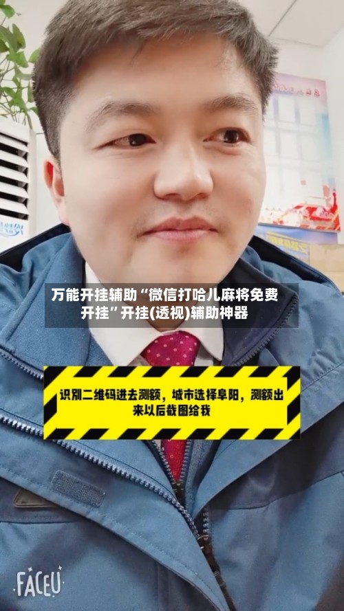 万能开挂辅助“微信打哈儿麻将免费开挂	”开挂(透视)辅助神器-第2张图片
