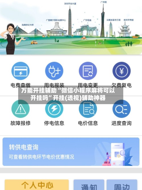 万能开挂辅助“微信小程序麻将可以开挂吗”开挂(透视)辅助神器-第2张图片