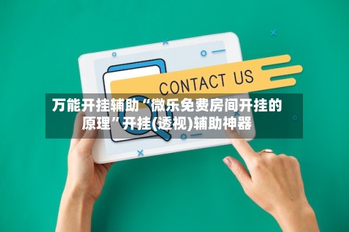 万能开挂辅助“微乐免费房间开挂的原理”开挂(透视)辅助神器-第2张图片