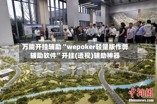 万能开挂辅助“wepoker轻量版作弊辅助软件	”开挂(透视)辅助神器-第2张图片