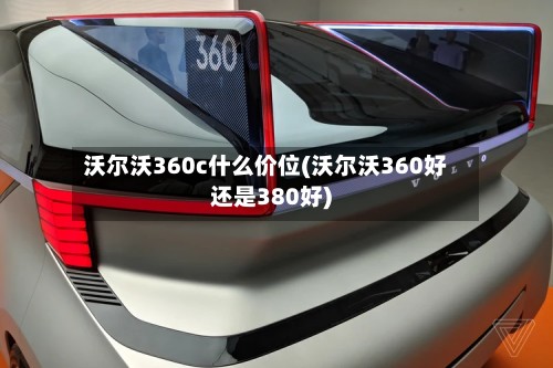 沃尔沃360c什么价位(沃尔沃360好还是380好)-第3张图片