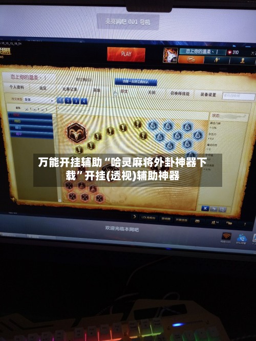 万能开挂辅助“哈灵麻将外卦神器下载”开挂(透视)辅助神器-第2张图片