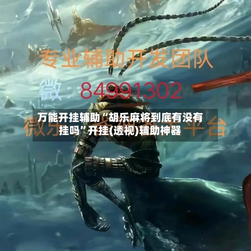 万能开挂辅助“胡乐麻将到底有没有挂吗”开挂(透视)辅助神器-第3张图片