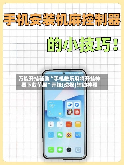 万能开挂辅助“手机微乐麻将开挂神器下载苹果”开挂(透视)辅助神器-第2张图片