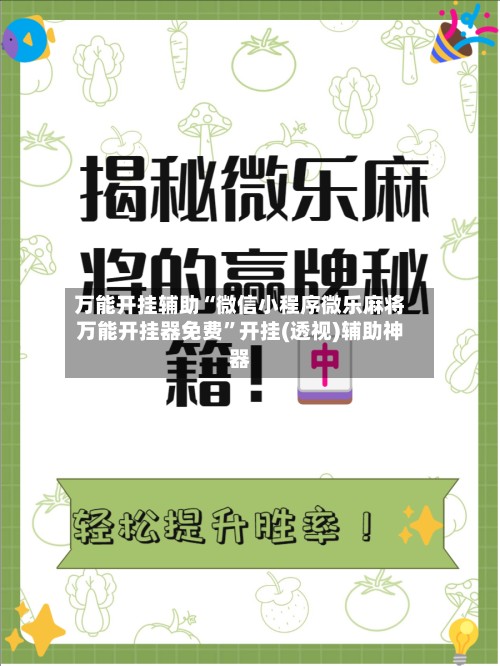 万能开挂辅助“微信小程序微乐麻将万能开挂器免费”开挂(透视)辅助神器-第1张图片