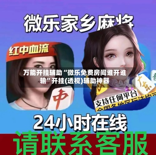 万能开挂辅助“微乐免费房间谁开谁输	”开挂(透视)辅助神器-第3张图片