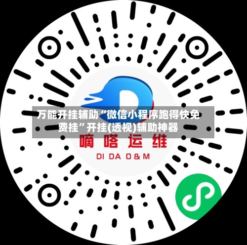 万能开挂辅助“微信小程序跑得快免费挂”开挂(透视)辅助神器-第3张图片
