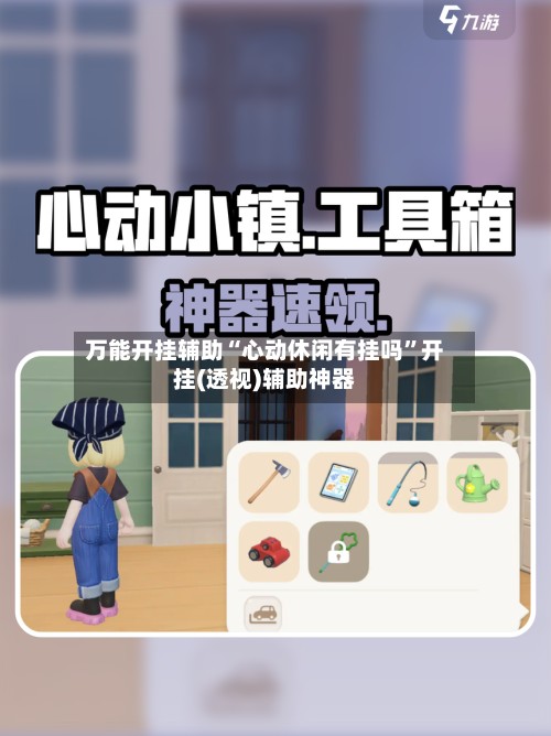 万能开挂辅助“心动休闲有挂吗”开挂(透视)辅助神器-第3张图片