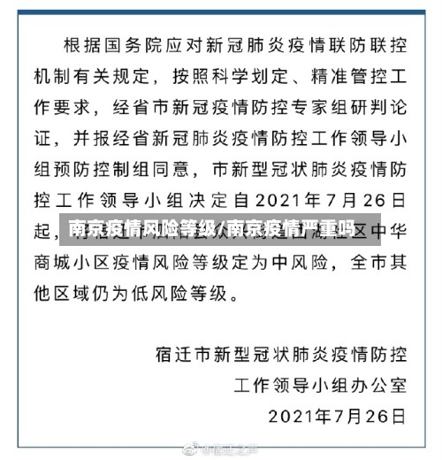 南京疫情风险等级/南京疫情严重吗-第3张图片