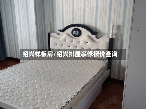 绍兴样板房/绍兴排屋装修报价查询-第2张图片