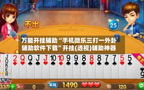 万能开挂辅助“手机微乐三打一外卦辅助软件下载”开挂(透视)辅助神器-第2张图片