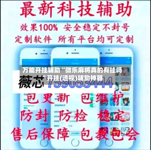 万能开挂辅助“微乐麻将真的有挂吗”开挂(透视)辅助神器