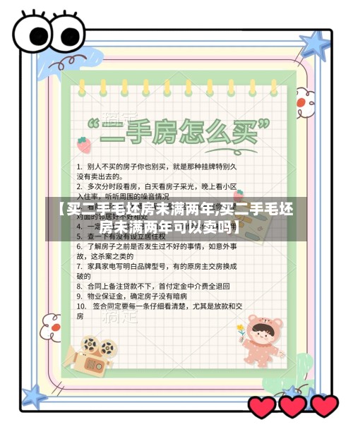 【买二手毛坯房未满两年,买二手毛坯房未满两年可以卖吗】-第3张图片