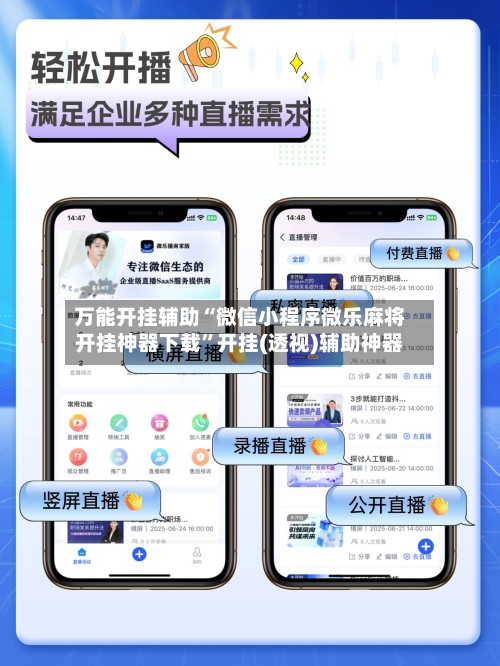 万能开挂辅助“微信小程序微乐麻将开挂神器下载”开挂(透视)辅助神器-第2张图片