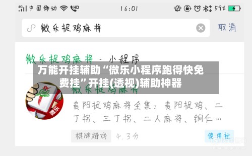 万能开挂辅助“微乐小程序跑得快免费挂”开挂(透视)辅助神器