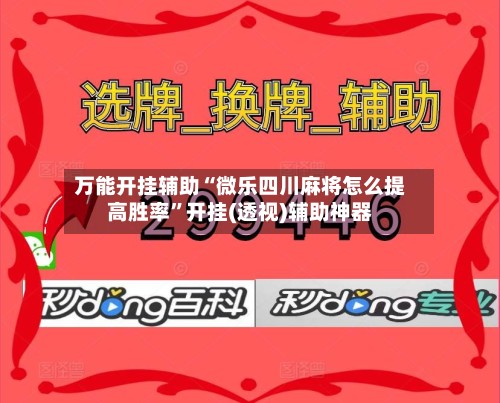 万能开挂辅助“微乐四川麻将怎么提高胜率	”开挂(透视)辅助神器-第2张图片