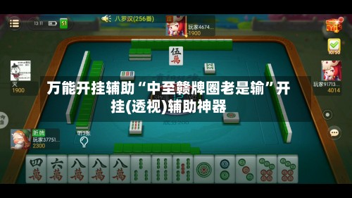 万能开挂辅助“中至赣牌圈老是输”开挂(透视)辅助神器-第3张图片
