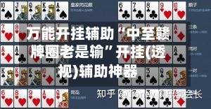 万能开挂辅助“中至赣牌圈老是输”开挂(透视)辅助神器-第2张图片