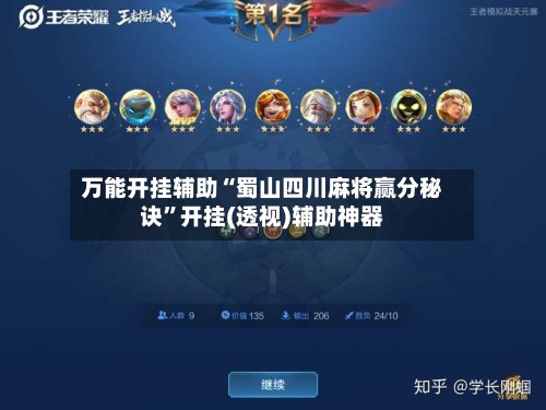 万能开挂辅助“蜀山四川麻将赢分秘诀	”开挂(透视)辅助神器-第3张图片