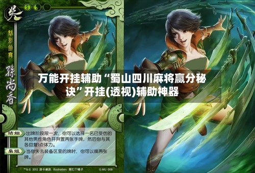 万能开挂辅助“蜀山四川麻将赢分秘诀”开挂(透视)辅助神器