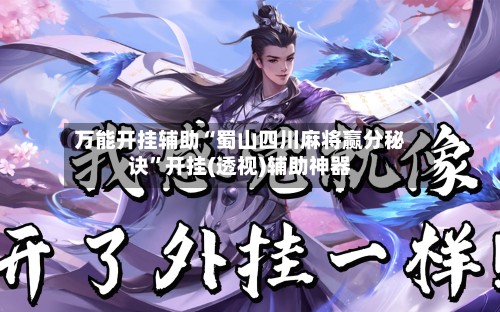 万能开挂辅助“蜀山四川麻将赢分秘诀”开挂(透视)辅助神器-第2张图片