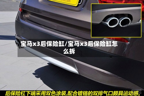 宝马x3后保险缸/宝马x3后保险缸怎么拆
