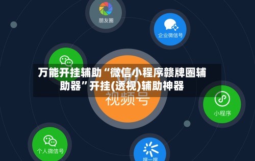 万能开挂辅助“微信小程序赣牌圈辅助器”开挂(透视)辅助神器-第2张图片