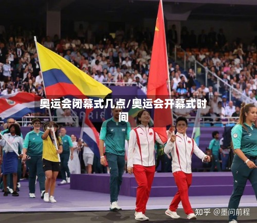 奥运会闭幕式几点/奥运会开幕式时间-第2张图片