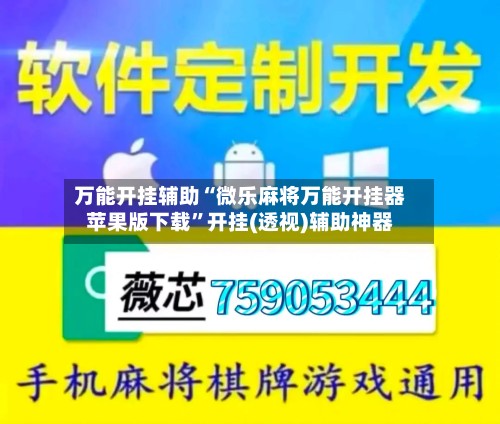 万能开挂辅助“微乐麻将万能开挂器苹果版下载”开挂(透视)辅助神器