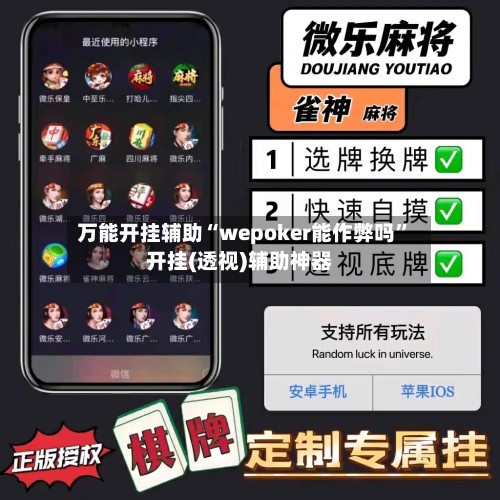 万能开挂辅助“wepoker能作弊吗”开挂(透视)辅助神器